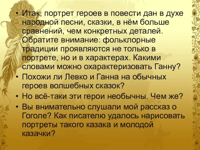 Итак, портрет героев в повести дан в духе народной песни, сказки, в