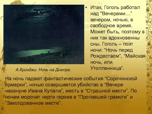 Итак, Гоголь работал над “Вечерами…” вечером, ночью, в свободное время. Может быть,