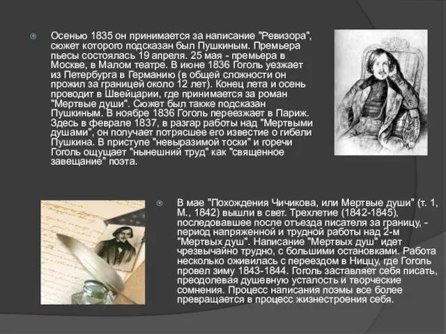 Осенью 1835 он принимается за написание "Ревизора", сюжет которого подсказан был Пушкиным.