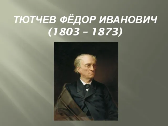 Презентация на тему Тютчев Фёдор Иванович (1803 – 1873)