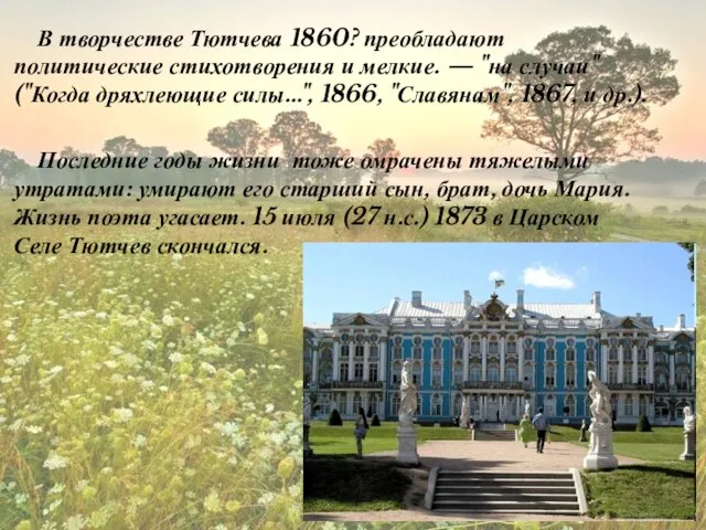 В творчестве Тютчева 1860? преобладают политические стихотворения и мелкие. — "на случаи"