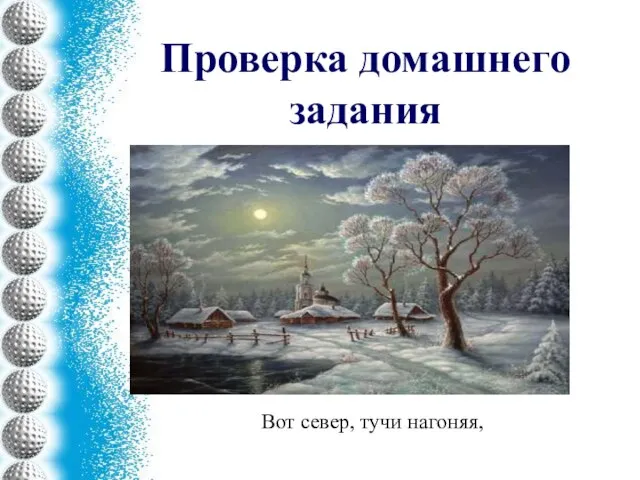 Проверка домашнего задания Вот север, тучи нагоняя,