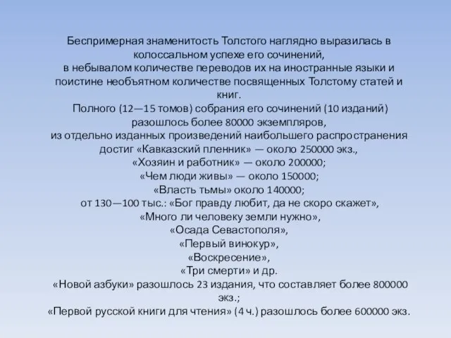 Беспримерная знаменитость Толстого наглядно выразилась в колоссальном успехе его сочинений, в небывалом