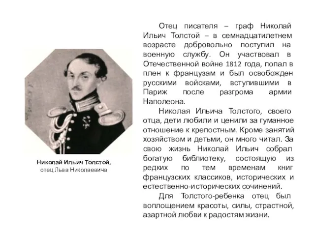 Николай Ильич Толстой, отец Льва Николаевича Отец писателя – граф Николай Ильич