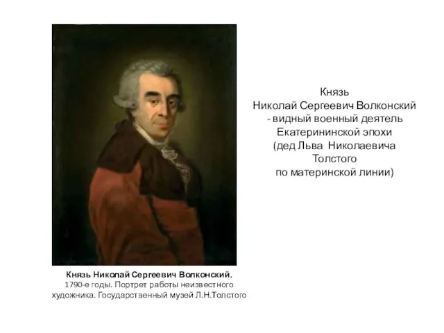 Князь Николай Сергеевич Волконский. 1790-е годы. Портрет работы неизвестного художника. Государственный музей