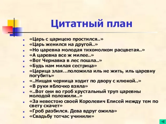 Цитатный план «Царь с царицею простился..» «Царь женился на другой..» «Но царевна