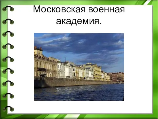 Московская военная академия.