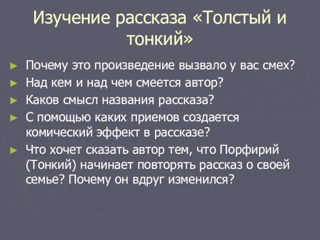 Изучение рассказа «Толстый и тонкий» Почему это произведение вызвало у вас смех?