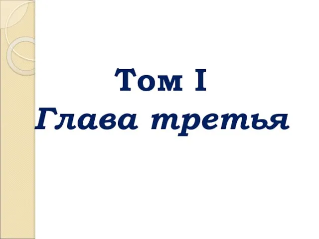 Том I Глава третья