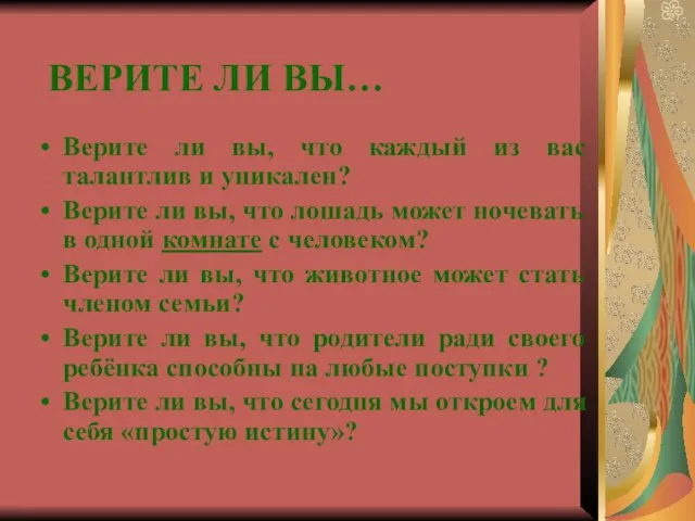 ВЕРИТЕ ЛИ ВЫ… Верите ли вы, что каждый из вас талантлив и