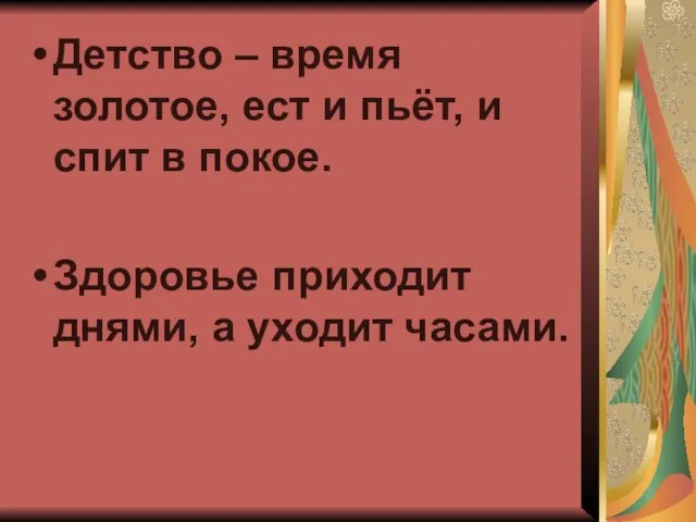 Детство – время золотое, ест и пьёт, и спит в покое. Здоровье