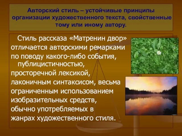 Авторский стиль – устойчивые принципы организации художественного текста, свойственные тому или иному