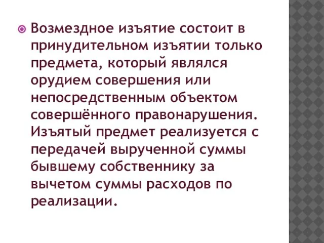 Возмездное изъятие состоит в принудительном изъятии только предмета, который являлся орудием совершения