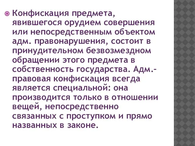 Конфискация предмета, явившегося орудием совершения или непосредственным объектом адм. правонарушения, состоит в