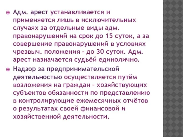 Адм. арест устанавливается и применяется лишь в исключительных случаях за отдельные виды