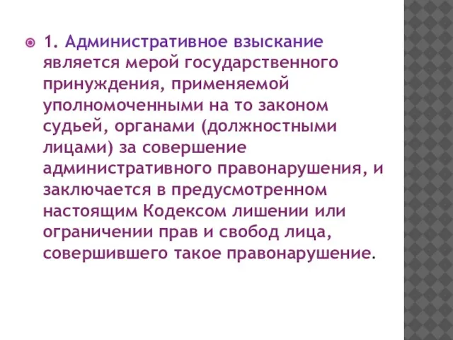 1. Административное взыскание является мерой государственного принуждения, применяемой уполномоченными на то законом