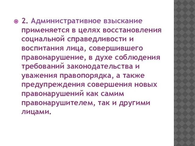 2. Административное взыскание применяется в целях восстановления социальной справедливости и воспитания лица,