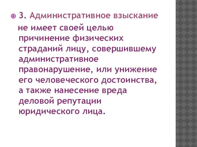 3. Административное взыскание не имеет своей целью причинение физических страданий лицу, совершившему