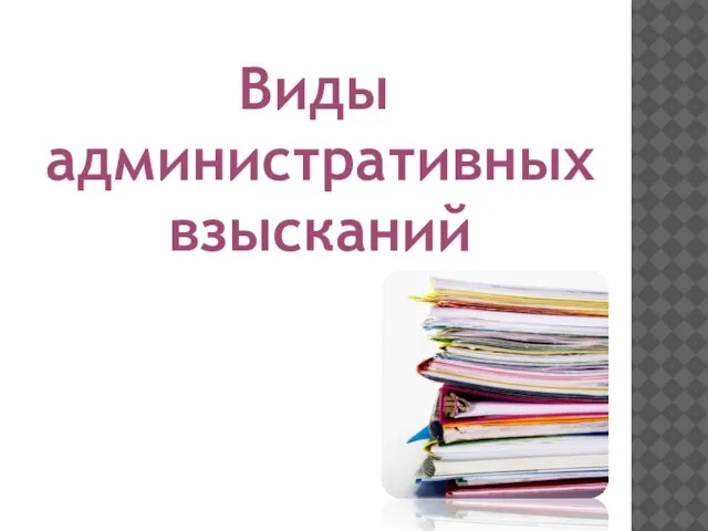 Виды административных взысканий