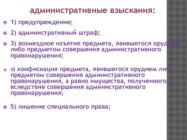 административные взыскания: 1) предупреждение; 2) административный штраф; 3) возмездное изъятие предмета, явившегося