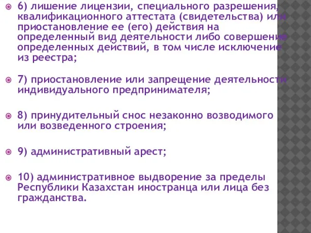 6) лишение лицензии, специального разрешения, квалификационного аттестата (свидетельства) или приостановление ее (его)