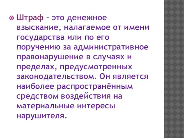 Штраф – это денежное взыскание, налагаемое от имени государства или по его