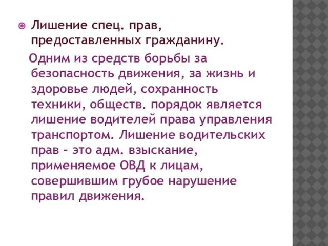 Лишение спец. прав, предоставленных гражданину. Одним из средств борьбы за безопасность движения,