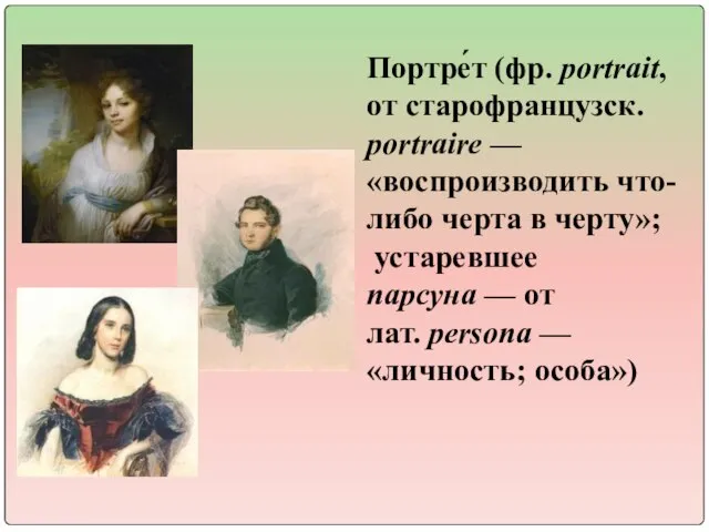 Портре́т (фр. portrait, от старофранцузск. portraire — «воспроизводить что-либо черта в черту»;