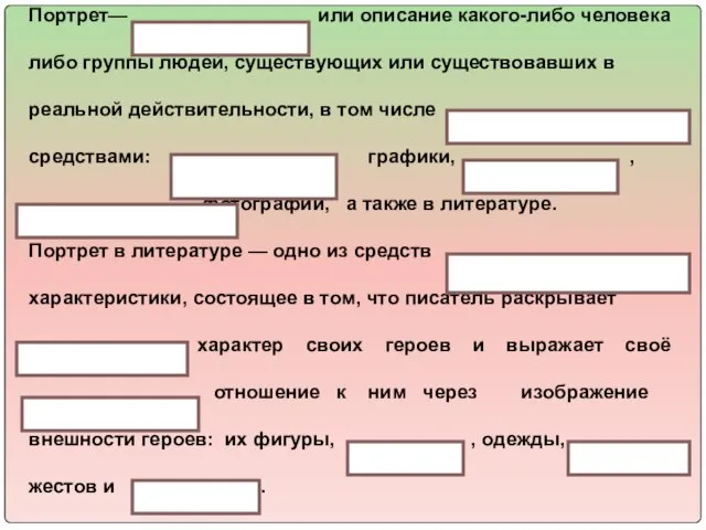 Портрет— или описание какого-либо человека либо группы людей, существующих или существовавших в