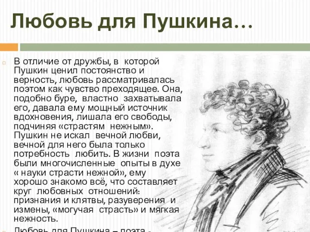 Любовь для Пушкина… В отличие от дружбы, в которой Пушкин ценил постоянство