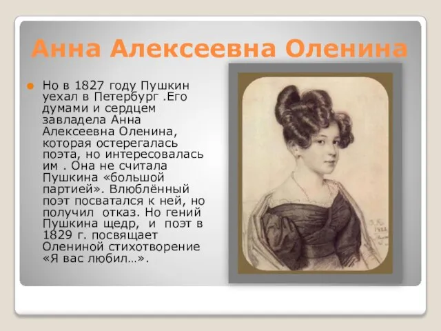 Анна Алексеевна Оленина Но в 1827 году Пушкин уехал в Петербург .Его