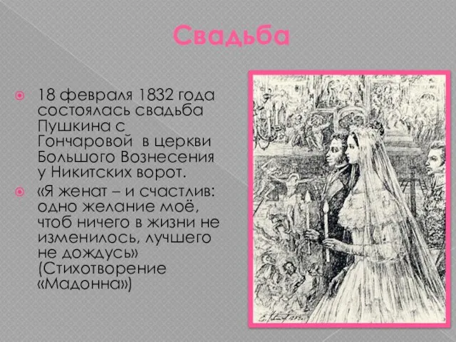 Свадьба 18 февраля 1832 года состоялась свадьба Пушкина с Гончаровой в церкви