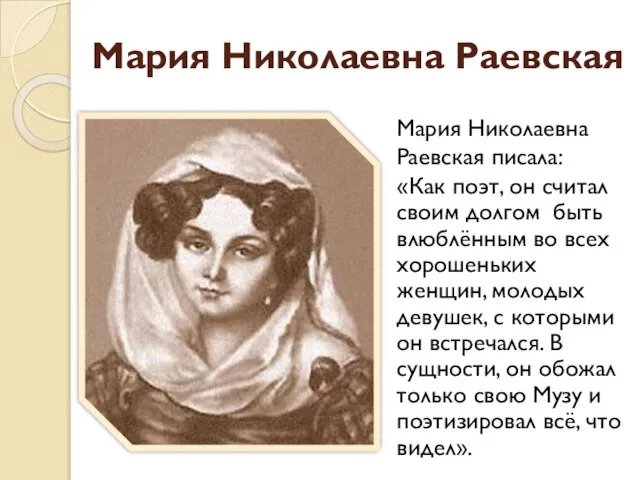 Мария Николаевна Раевская «Как поэт, он считал своим долгом быть влюблённым во