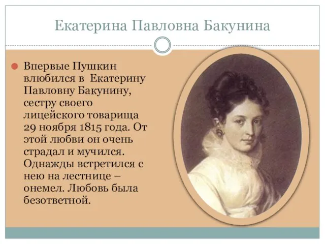 Екатерина Павловна Бакунина Впервые Пушкин влюбился в Екатерину Павловну Бакунину, сестру своего