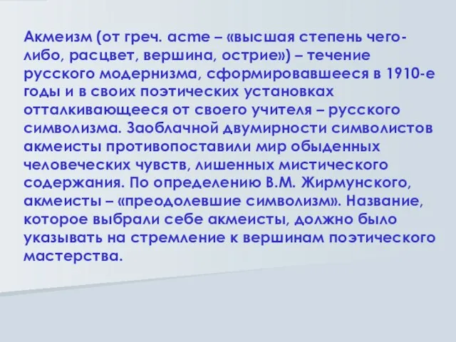 Акмеизм (от греч. аcme – «высшая степень чего-либо, расцвет, вершина, острие») –