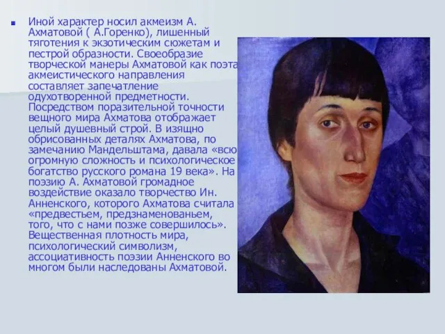 Иной характер носил акмеизм А.Ахматовой ( А.Горенко), лишенный тяготения к экзотическим сюжетам