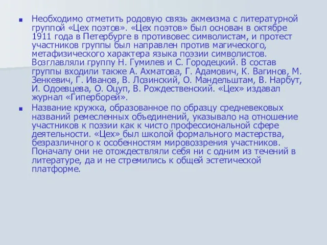 Необходимо отметить родовую связь акмеизма с литературной группой «Цех поэтов». «Цех поэтов»