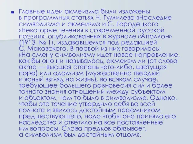 Главные идеи акмеизма были изложены в программных статьях Н. Гумилева «Наследие символизма