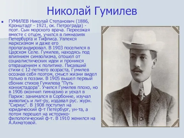 Николай Гумилев ГУМИЛЕВ Николай Степанович (1886, Кронштадт - 1921, ок. Петрограда) -