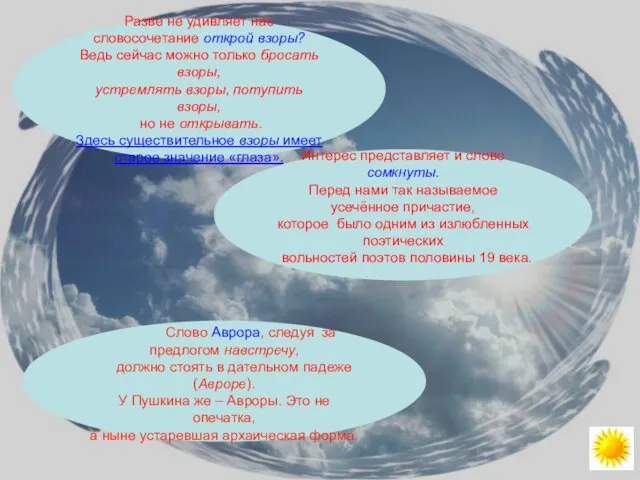 Разве не удивляет нас словосочетание открой взоры? Ведь сейчас можно только бросать