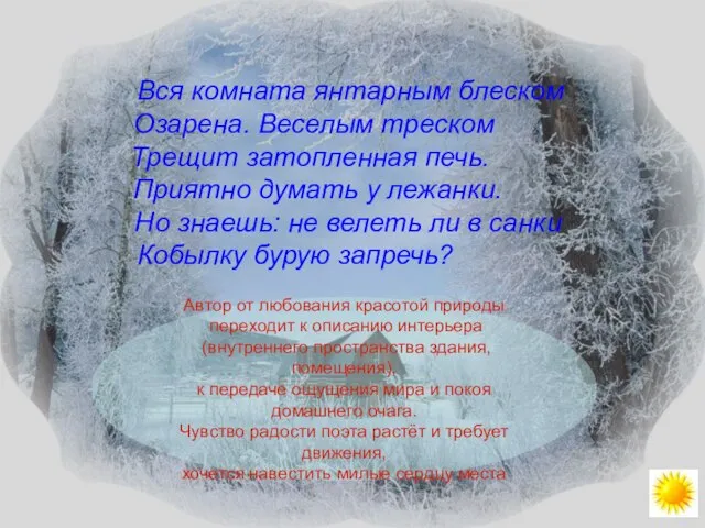 Вся комната янтарным блеском Озарена. Веселым треском Трещит затопленная печь. Приятно думать