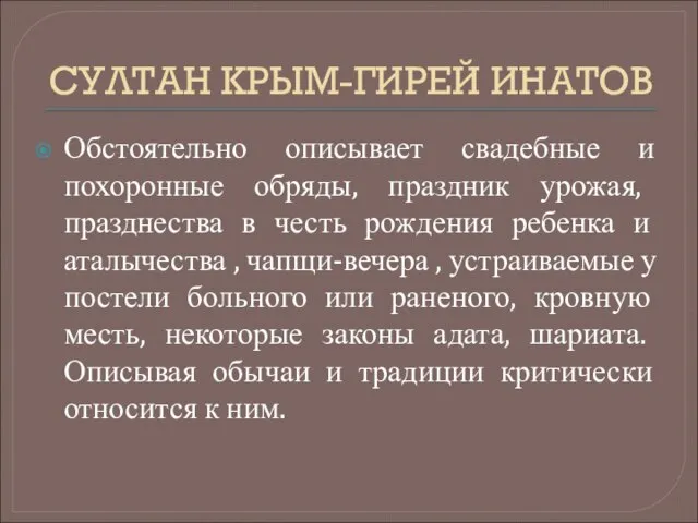 СУЛТАН КРЫМ-ГИРЕЙ ИНАТОВ Обстоятельно описывает свадебные и похоронные обряды, праздник урожая, празднества