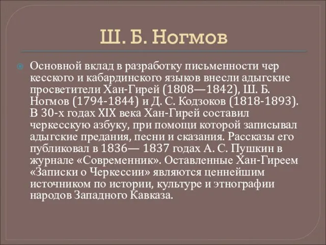 Ш. Б. Ногмов Основной вклад в разработку письменности чер­кесского и кабардинского языков