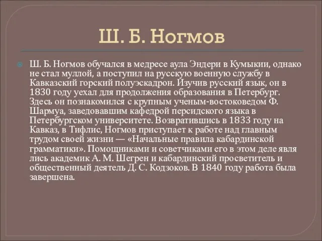 Ш. Б. Ногмов Ш. Б. Ногмов обучался в медресе аула Эндери в