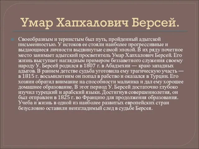 Умар Хапхалович Берсей. Своеобразным и тернистым был путь, пройденный адыгской письменностью. У