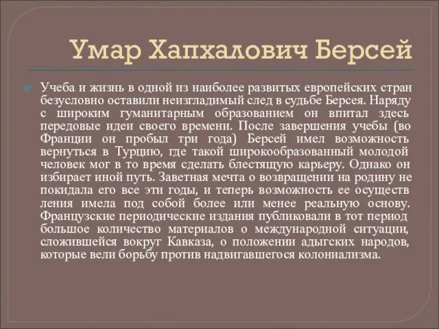 Умар Хапхалович Берсей Учеба и жизнь в одной из наиболее развитых европейских