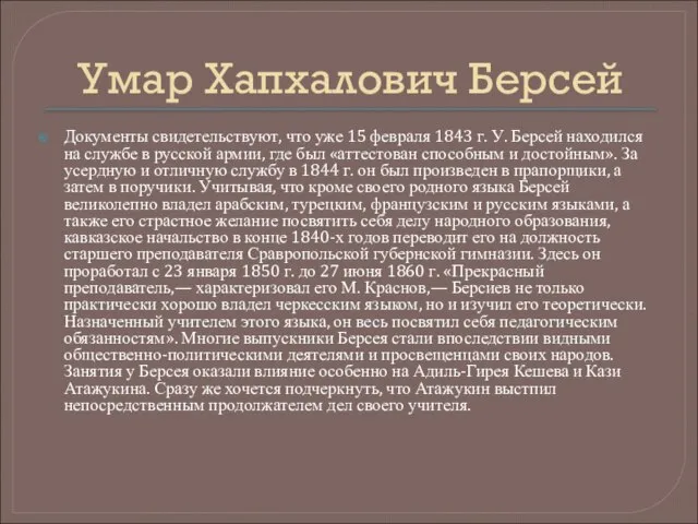 Умар Хапхалович Берсей Документы свидетельствуют, что уже 15 февраля 1843 г. У.