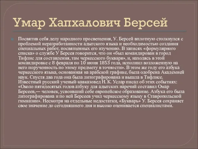 Умар Хапхалович Берсей Посвятив себя делу народного просвещения, У. Берсей вплот­ную столкнулся