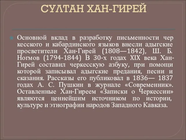 СУЛТАН ХАН-ГИРЕЙ Основной вклад в разработку письменности чер­кесского и кабардинского языков внесли