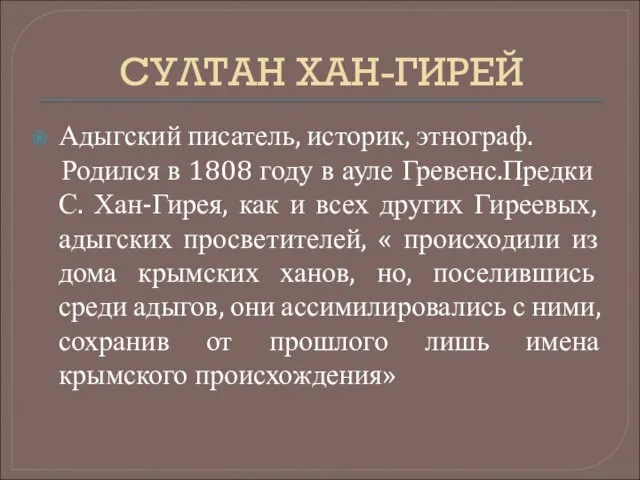 СУЛТАН ХАН-ГИРЕЙ Адыгский писатель, историк, этнограф. Родился в 1808 году в ауле